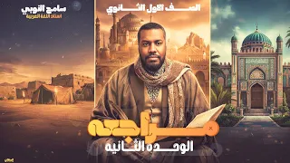 مراجعة شهر نوفمبر لغة عربية أولي ثانوي ترم أول 2026 