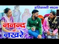 Lagu ननद आयी थी चोधर जमाने कुछ उल्टा ही हो गया  | Haryanvi Natak | Mandeep Bangru | Mrs  Babita Yadav