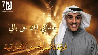 صدقني انك على بالي  كفر    فرقة ناصر الجسمي  البوم حفلات       حصريا  دندنها