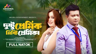 দুষ্টু প্রেমিক মিষ্টি প্রেমিকা | Shamim Hasan Sarkar | Rukaiya Jahan Chamak | New Bangla Natok 2026