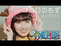 Download Lagu ココロのちず / BOYSTYLE 【ONE PIECE】 cover by Seira
