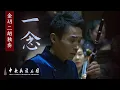Lagu Erhu Concerto: 《一念》Jin Yue  | China National Traditional Orchestra