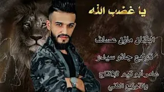 مازن  عساف  لما  بغيب  السبع  تفلت  اطباع جديد جديد      دندنها
