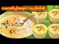 ഇതുവരെ കഴിച്ചിട്ടില്ലെങ്കിൽ ഒരിക്കൽ കഴിച്ചാൽ ഇതിൻറെ രുചി മറക്കാൻ പറ്റില്ല/sago payasam/ചൗവരി പായസം