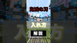 統合版 鬼滅の刃アドオン入れ方解説 無料 マイクラ アドオン アドオン紹介 統合版 アドオン入れ方 
