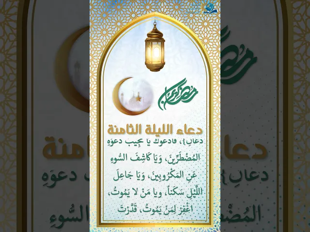 ⁣دعاء الليلة الثامنة من شهر رمضان