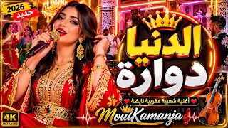   الدنيا دوارة                                        دندنها