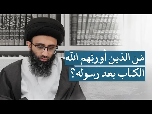 ⁣دلالة آية ﴿ثم أورثنا الكتاب﴾ على الإمامة | السيد علي أبو الحسن