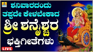 LIVE | ಶನಿವಾರದಂದು ತಪ್ಪದೆ ಕೇಳಬೇಕಾದ ಶ್ರೀ ಶನೈಶ್ಚರ ಸ್ವಾಮಿಯ ಭಕ್ತಿಗೀತೆಗಳು | Kannada  Bhakthi Songs