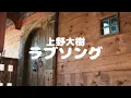【１時間耐久】上野大樹「ラブソング」