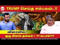 Lagu ஒரு கிராம் தங்கம் 1 லட்சம் ரூபாயா ?? எப்போ ??  | Trump | Gold |Stock Market | ETF |Tariff |
