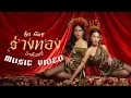 Download Lagu ร่างทอง - NEW COUNTRY【OFFICIAL MV】