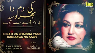 ki dam da bharosa yaar dam aawe na aawe noor jehan eagle stereo digital jhankar hd video