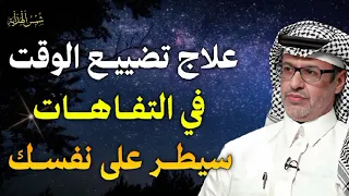 محاضرة مهمة ستغير حياتك كيف توقف إهدار وقتك وتستعيد السيطرة على حياتك الدكتور خالد المنيف 
