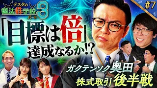 【資産2倍トレード】ガクテンソク奥田　得意のテクニカルに回帰 　松井証券　～テスタの魔法株学校Part3～ #7