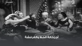 أجزخانة الحظ والفرفشة 