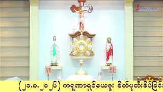 ကရုဏာရှင်ယေဇူး စိတ်ပုတီးစိပ်ခြင်းနှင့် ကိုယ်တော်မြတ်ဖူးမြော်ခြင်း (22.8. 2026)