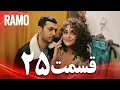 Download Lagu رامو | قسمت 25 | دوبله فارسی (سریال درام ترکی)