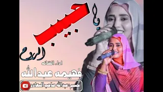 جديد الفنانة فهيمةعبدالله حبيب الروح اعمل اشتراك ليصلك الجديد 