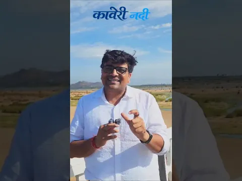 कावेरी नदी.. #shorts #kaveririver #RamKiKhoj #GenZKeRam #30Din30Sawal