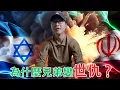 Download Lagu 以伊戰爭！為什麼兄弟變世仇？