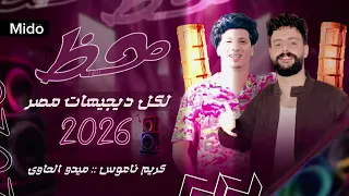 حظ لكل ديجهات مصر   ميدو الحاوي وكريم ناعوس شعبي يحرك القلب         دندنها