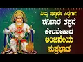 Download Lagu Live |ಶನಿವಾರದಂದು ಕೇಳಬೇಕಾದ ಶ್ರೀ ಆಂಜನೇಯ ಸುಪ್ರಭಾತ | Sri Anjaneya Suprabhatha | ಭಕ್ತಿ ಸುಧೆ