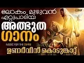 Download Lagu എല്ലാ ദൈവമക്കളുടെയും മനസ്സിൽ പതിഞ്ഞ അത്ഭുത ഗാനം | Unarvin Kodumkatte Nee | # Miracle Song Malayalam
