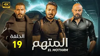 الحلقة التاسعة عشر 19 مسلسل المتهم بطولة مصطفى شعبان و محمد فراج و احمد صلاح حسني 