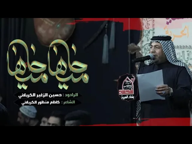 حاميها حاميها || الرادود حسين الزغير الكربلائي ||#حسين_الزغير_الكربلائي