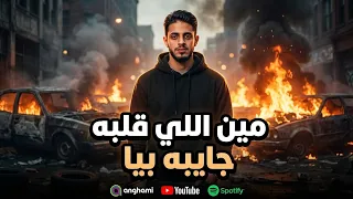 مهرجان  مين اللي قلبو جايبو بيا   سونا النسر      دندنها