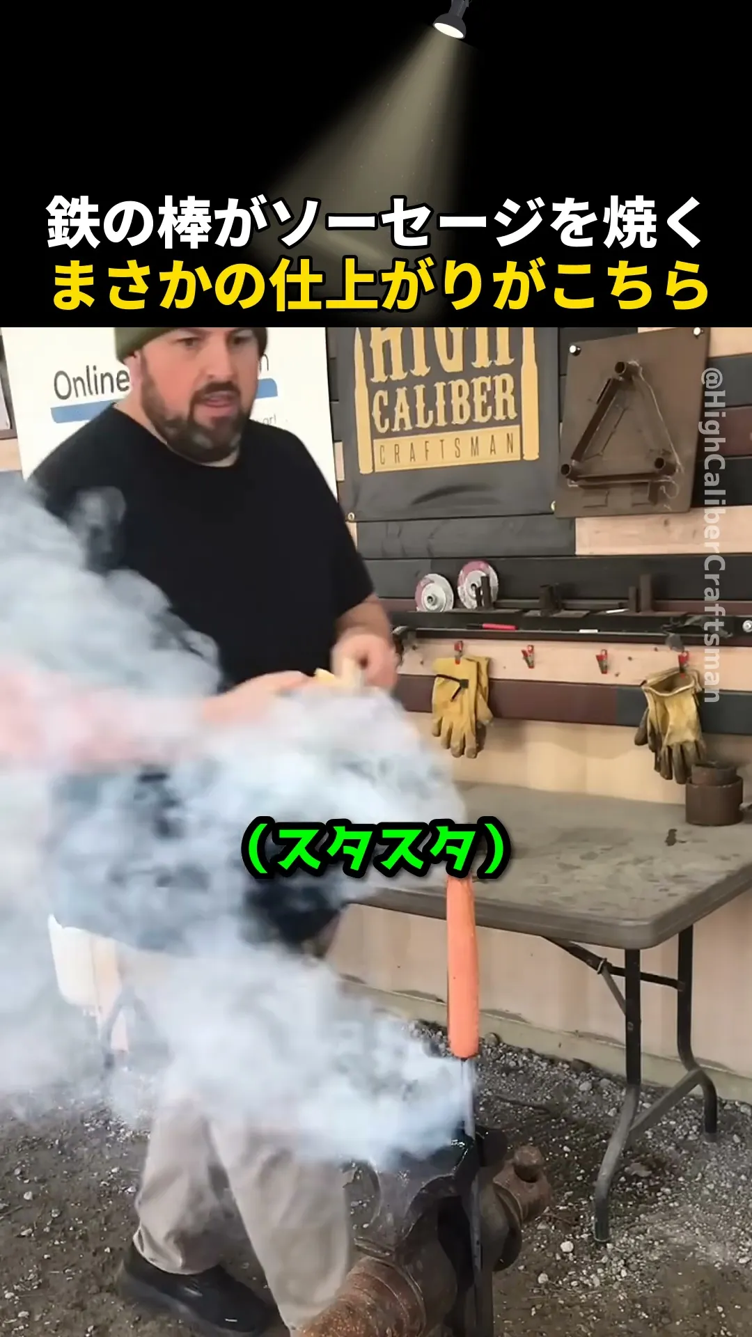鉄の棒がソーセージを焼く、まさかの仕上がりがこちら