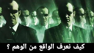 كيف سطرت لنا سلسلة ماتركس مفاهيم فلسفية معقدة الوهم و الحقيقة 