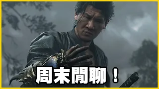【館長精華】周末玩玩遊戲隨便聊聊！已經對這樣的政治失去熱情！該你們加油了我盡力了！