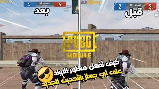 كيف تفعل منظور الايباد على أي جهاز حتى الجوال PUBG Mobile 