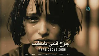 جرح قلبي وما يطيب من فراقك يا الحبيب اجمل اغاني الحب الحزينة 2024 