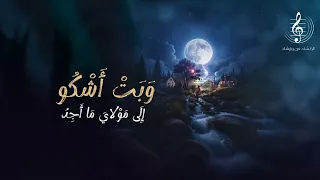 ابتهال يارب انك انت الواحد الاحد اداء المنشد فؤاد الشاوش2025 