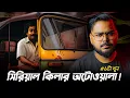 Lagu তামিলনাড়ুর খু*নি অটোওয়ালা | Mur*der Mystery | Story of Auto Shankar