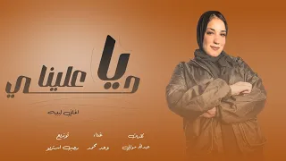 وعد محمد يا حي علينا والي مغير حالي Wa3d Mohamed Ya Hay 3alina Wly Mgier Haley 