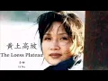 Li Na - Huang Tu Gao Po (Lyrics Translation + Pinyin) 李娜 - 黄土高坡【中英文歌词】