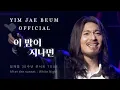 Download Lagu 임재범 Yim Jae Beum - 이 밤이 지나면 After This  night / 2016 Tour In Seoul 30주년 기념 콘서트