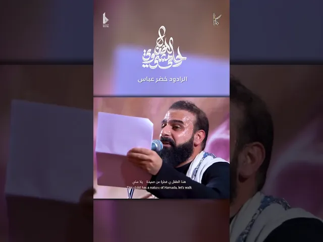 احلا مشي وي الاطفال / يلا مشي / الرادود خضر عباس / #قصيدة_الاطفال