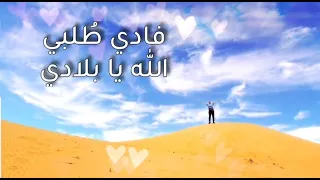 فادي طلبي   الله يا بلادي                             دندنها