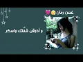 غصن رمان / تعالي بسرعة يا فلانة / مسرعة /maryam shehab🌷✨ #أغاني_عربية #اغاني #مسرعة #تصميمي