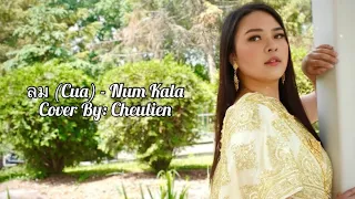 Download Cua (ลม) - Cover By Cheulien (Hmong Version) MP3