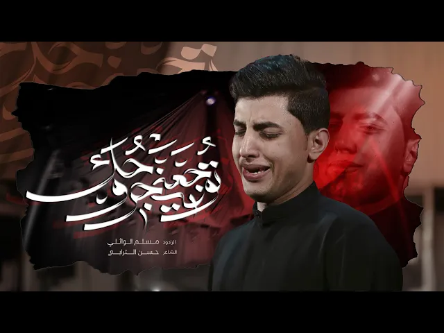 توجعني جروحك | مسلم الوائلي | 1446هـ
