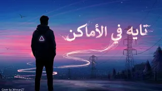                 تايه في الأماكن                     دندنها