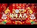 🧨【2022新年歌】Lagu Imlek 2023🧨lagu selamat tahun baru 2023 🎉2023必聽賀歲音樂🧨Kumpulan Lagu Imlek Populer