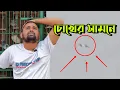 Download Lagu চিলাকে খাইলো!