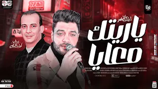 ياريتك معايا  ترند جديد من احمد عامر واوشه مصر  هيكسر ديجهات العالم ٢٠٢٣ دندنها